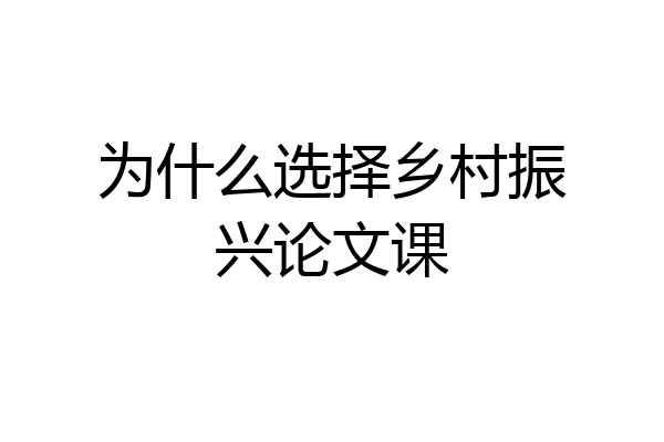 为什么选择乡村振兴论文课