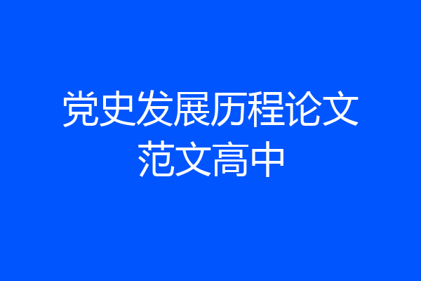 党史发展历程论文范文高中