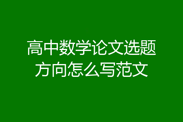 高中数学论文选题方向怎么写范文