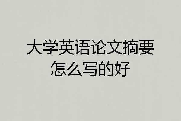 大学英语论文摘要怎么写的好