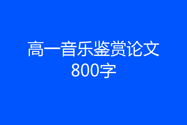 高一音乐鉴赏论文800字