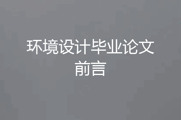 环境设计毕业论文前言