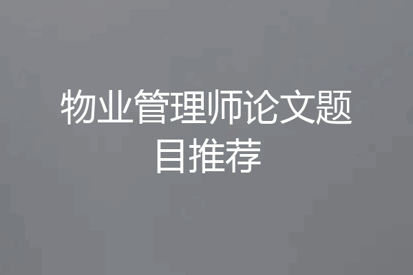 物业管理师论文题目推荐