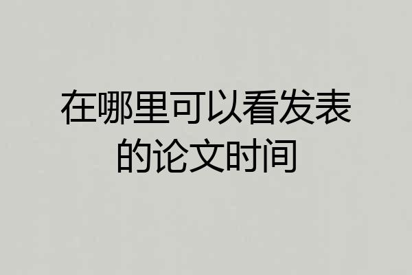 在哪里可以看发表的论文时间