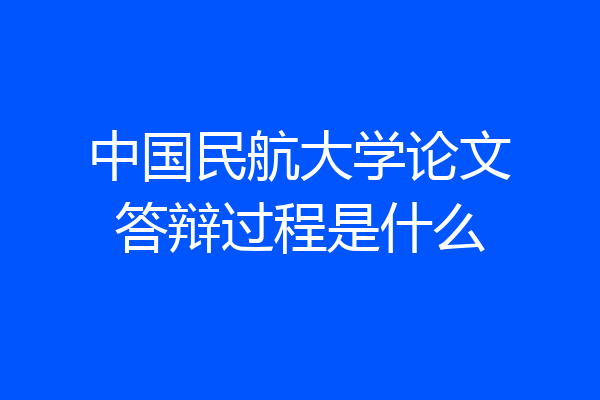 中国民航大学论文答辩过程是什么