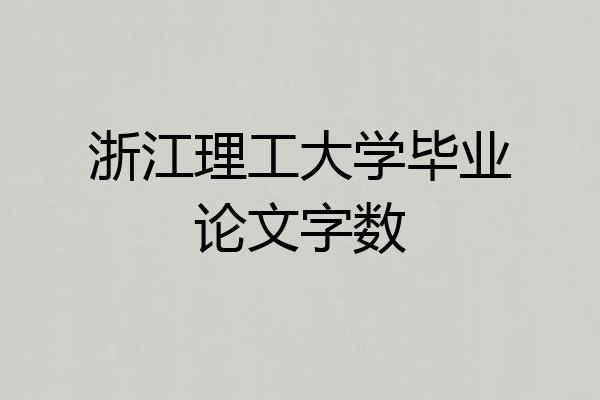 浙江理工大学毕业论文字数