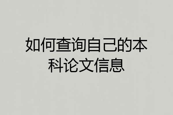 如何查询自己的本科论文信息