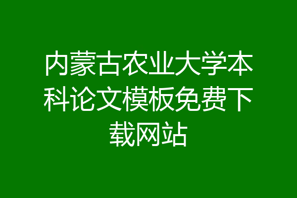内蒙古农业大学本科论文模板免费下载网站