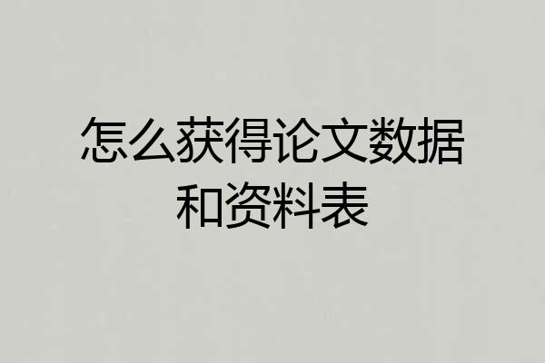 怎么获得论文数据和资料表