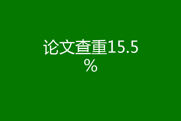 论文查重15.5%