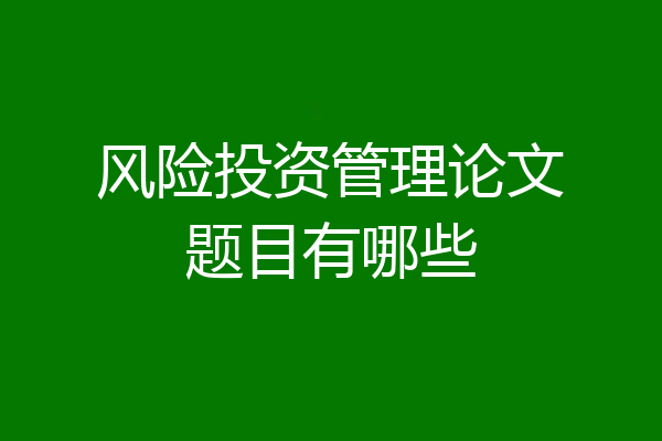 风险投资管理论文题目有哪些