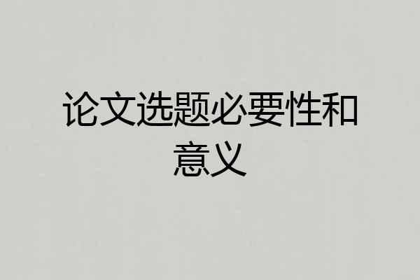 论文选题必要性和意义