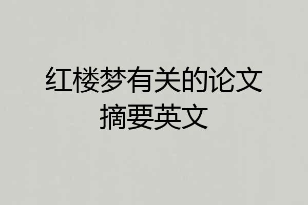 红楼梦有关的论文摘要英文