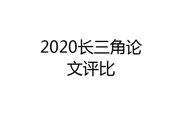 2020长三角论文评比
