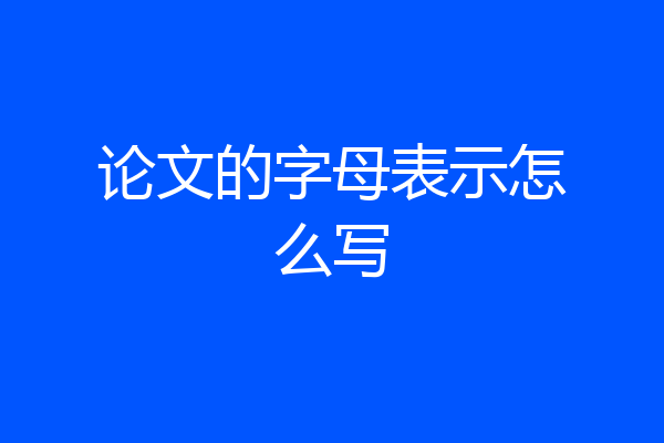 论文的字母表示怎么写