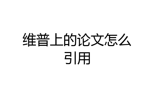 维普上的论文怎么引用