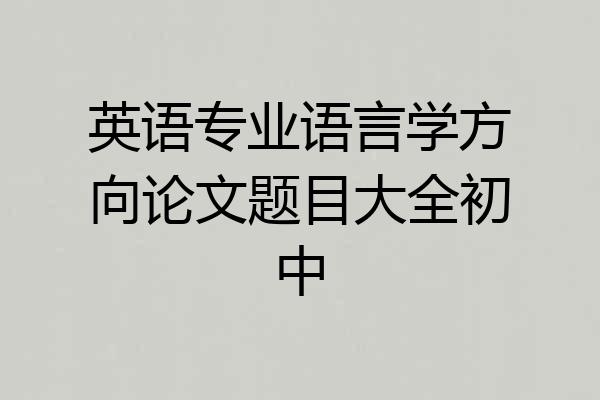 英语专业语言学方向论文题目大全初中