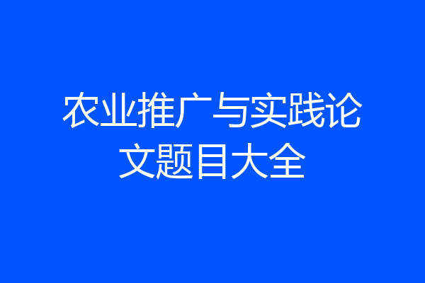 农业推广与实践论文题目大全