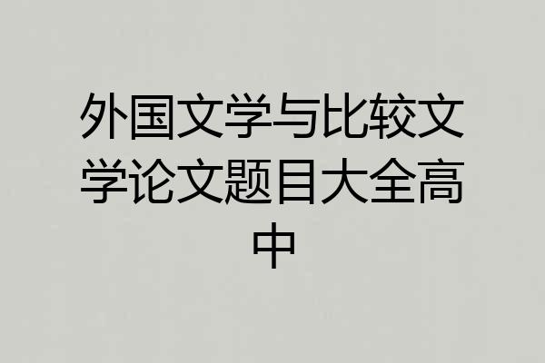 外国文学与比较文学论文题目大全高中