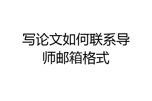 写论文如何联系导师邮箱格式