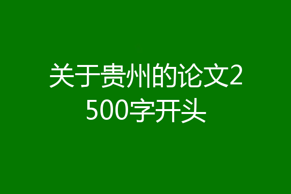 关于贵州的论文2500字开头