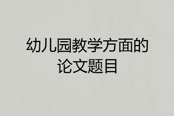 幼儿园教学方面的论文题目