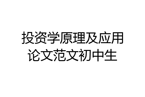 投资学原理及应用论文范文初中生