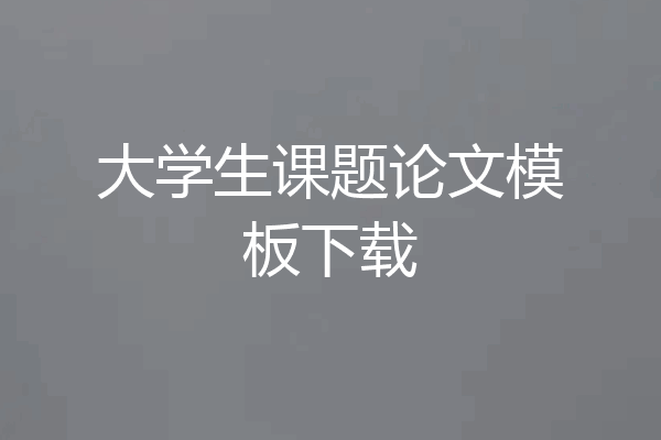 大学生课题论文模板下载