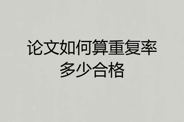 论文如何算重复率多少合格