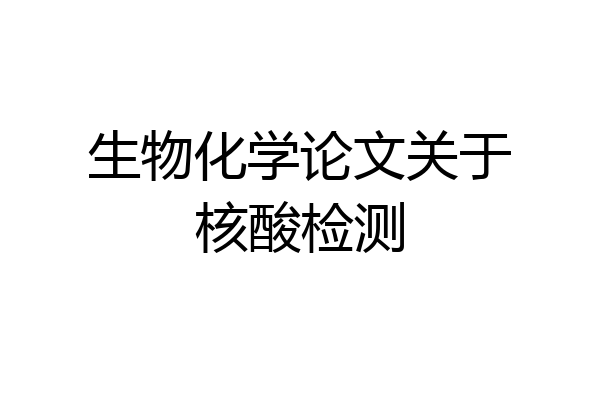 生物化学论文关于核酸检测