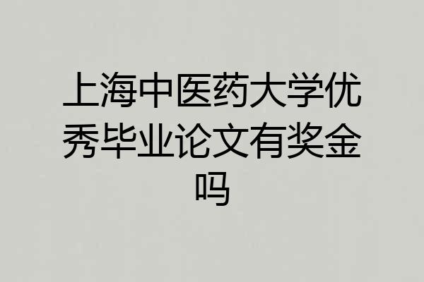上海中医药大学优秀毕业论文有奖金吗
