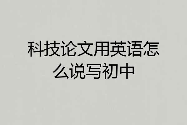 科技论文用英语怎么说写初中