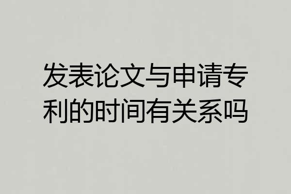 发表论文与申请专利的时间有关系吗