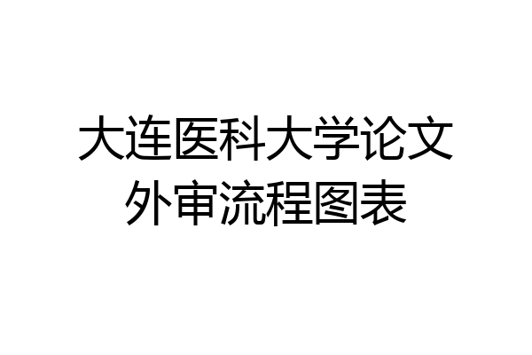 大连医科大学论文外审流程图表