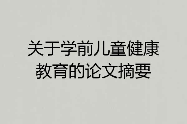 关于学前儿童健康教育的论文摘要