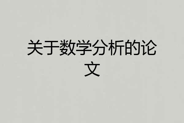 关于数学分析的论文