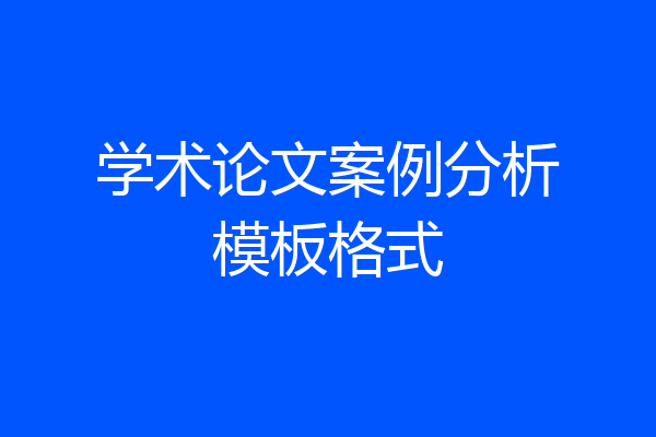学术论文案例分析模板格式