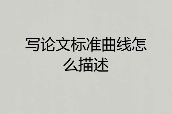 写论文标准曲线怎么描述