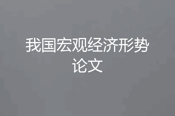 我国宏观经济形势论文