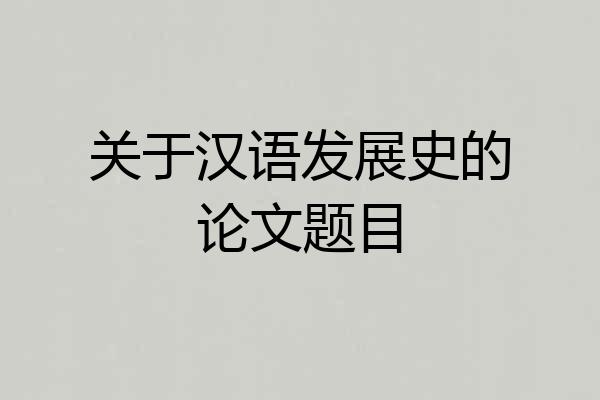 关于汉语发展史的论文题目