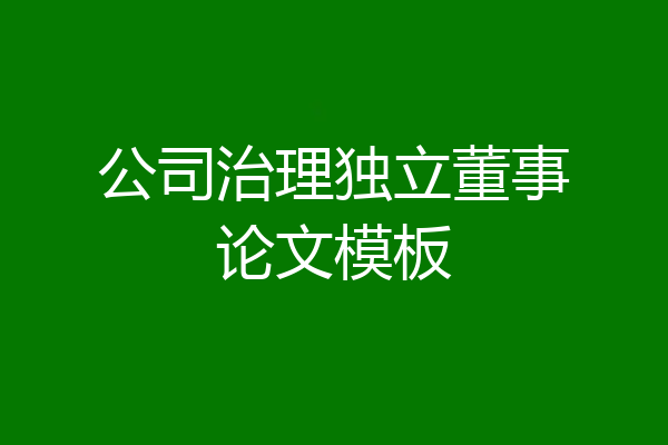 公司治理独立董事论文模板