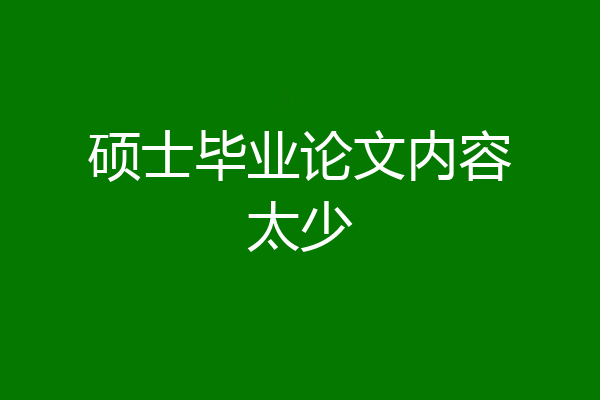 硕士毕业论文内容太少