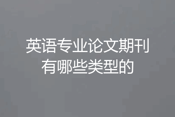 英语专业论文期刊有哪些类型的