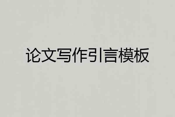 论文写作引言模板