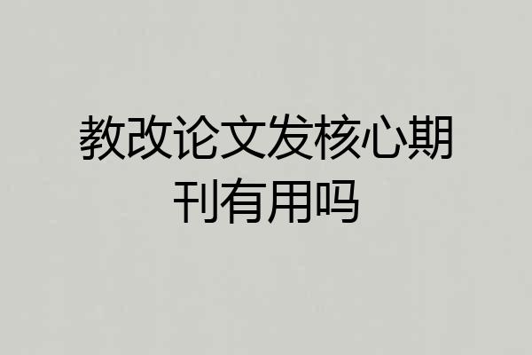教改论文发核心期刊有用吗