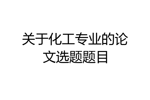 关于化工专业的论文选题题目