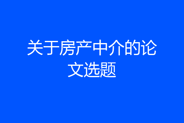 关于房产中介的论文选题