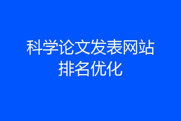 科学论文发表网站排名优化