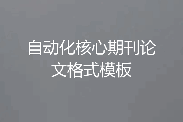 自动化核心期刊论文格式模板
