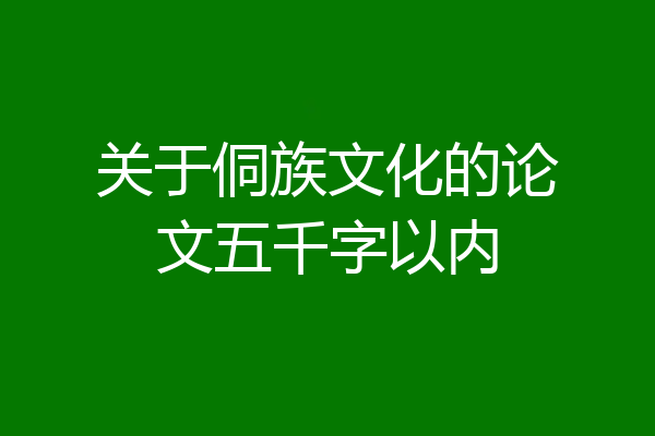 关于侗族文化的论文五千字以内